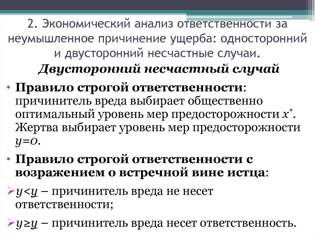 Исследование ответить. Неумышленное причинение вреда. Непреднамеренное нанесение вреда. Общественно оптимальным. Неумышленное причинение вреда охотничьим ресурсам.