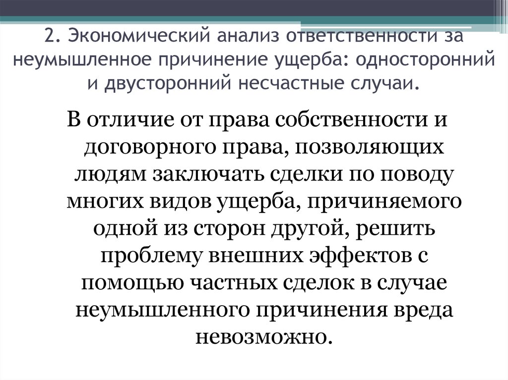 Неумышленное причинение вреда. Экономический анализ прав собственности. Анализ ответственности. Проблемы договорного права.