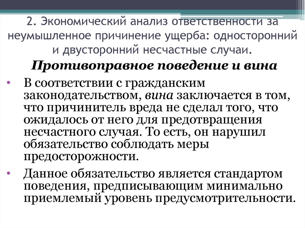 Неумышленный вред. Анализ ответственности. Специальные условия ответственности за причинение вреда. Принципы ответственности за причинение вреда. Анализирование ответственности.