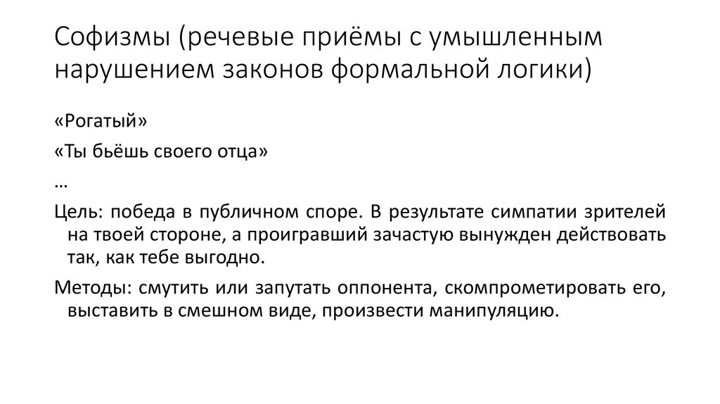 Основные приемы речи. Речевые приемы. Речевые приемы спора. Рассуждение основанное на преднамеренном нарушении законов логики. Софизмы в споре.