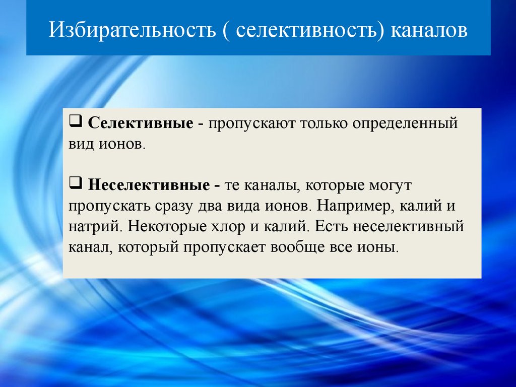 Избирательность. Селективные и неселективные мембранные каналы. Селективность каналов. Селективные и неселективные. Челетивные и не челетивные.