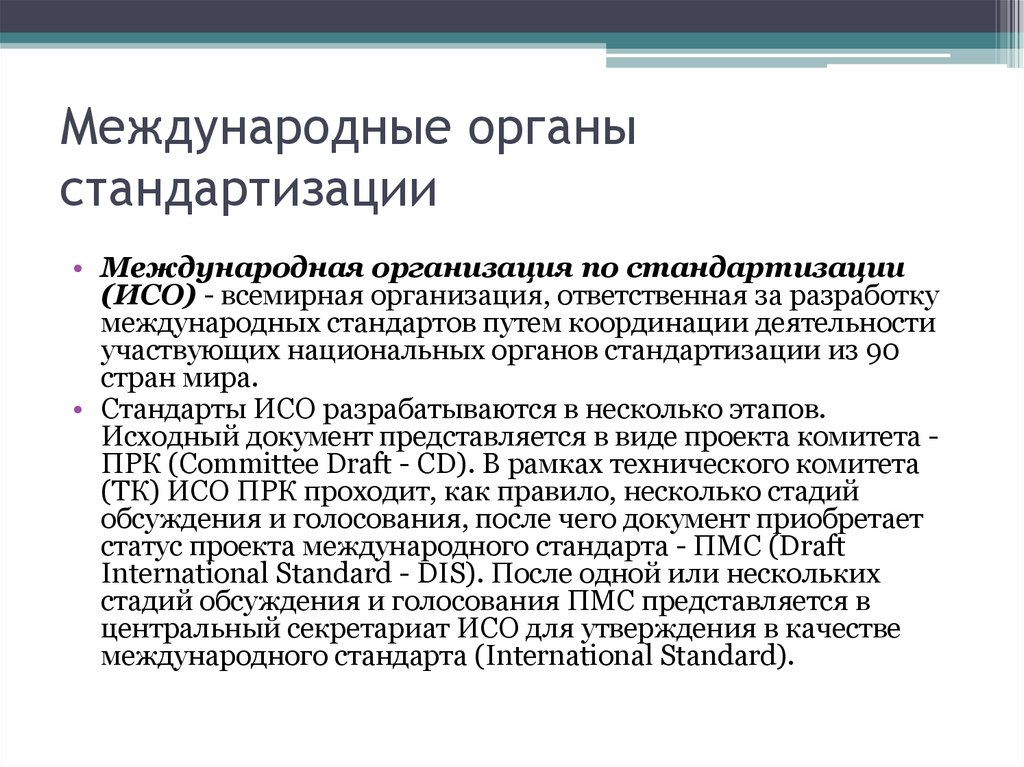 Международная унификация. Международные органы стандартизации. Статус международных стандартов. Международные стандарты имеют статус. Международные стандарты ИСО для стран-участниц имеют статус.