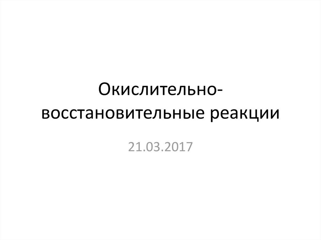 Окислительно восстановительные реакции презентация