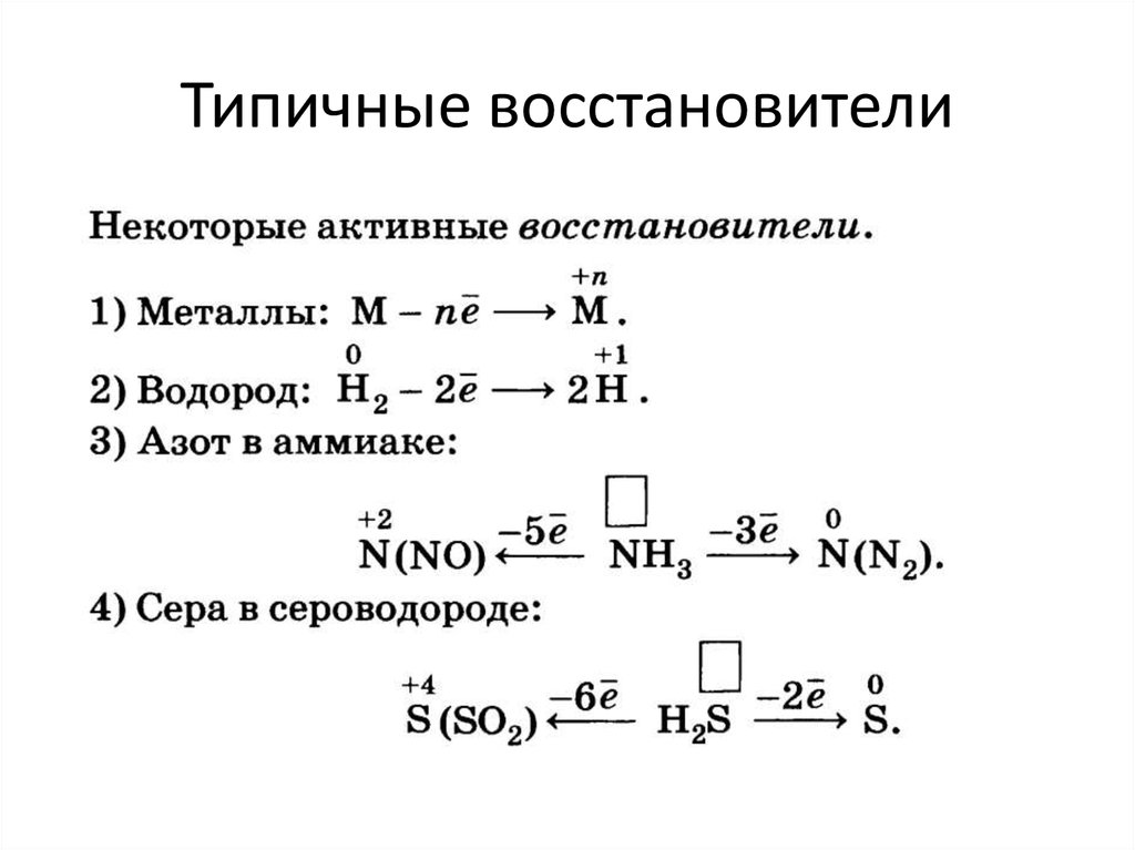 Типичные восстановители