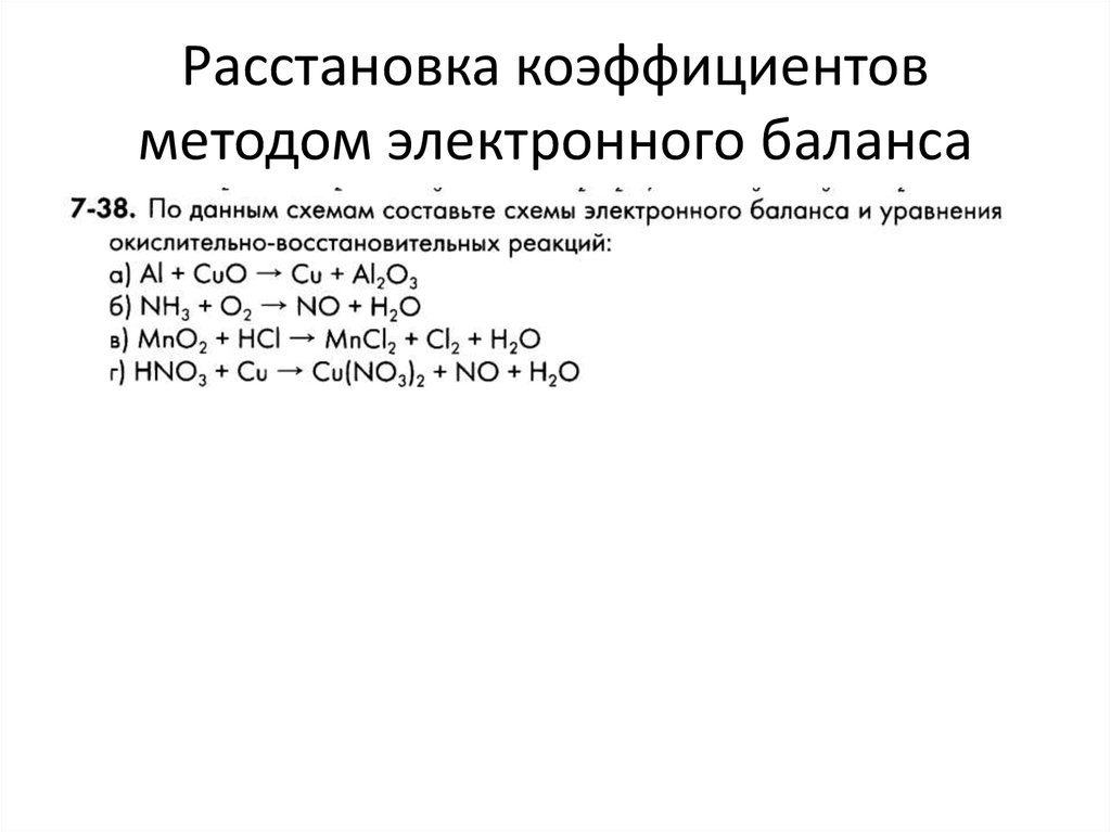 Расстановка коэффициентов методом электронного баланса