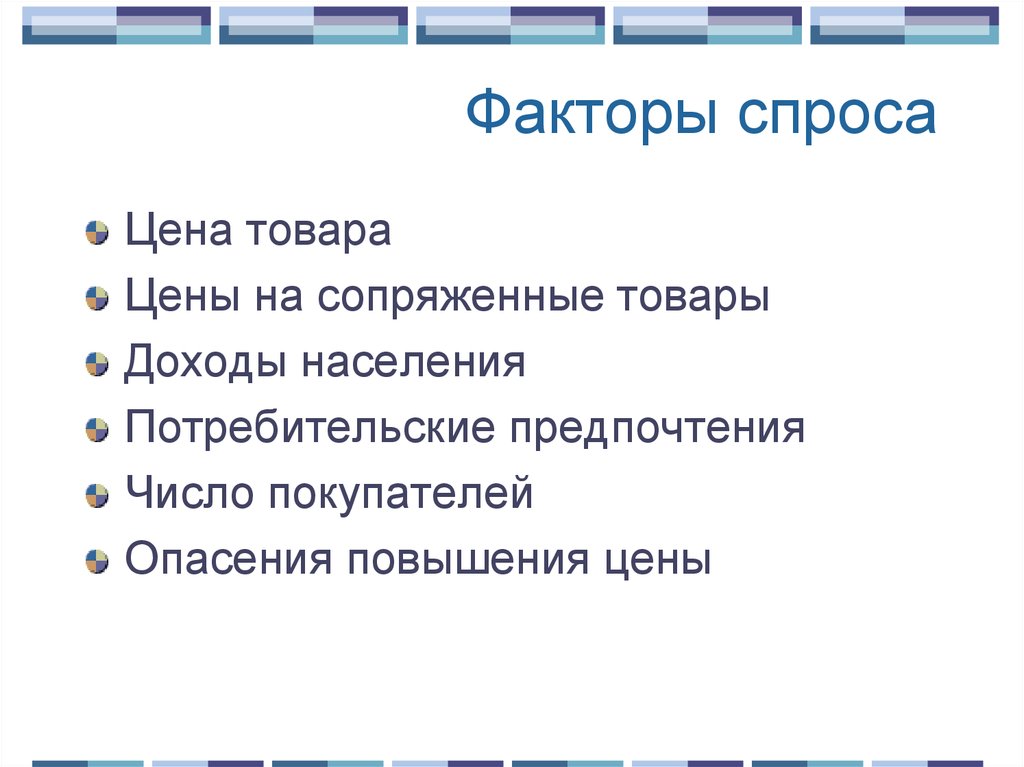 Что влияет на спрос обществознание. Факторы спроса. Спрос факторы спроса. Перечислите факторы спроса. Факторы спроса в экономике.