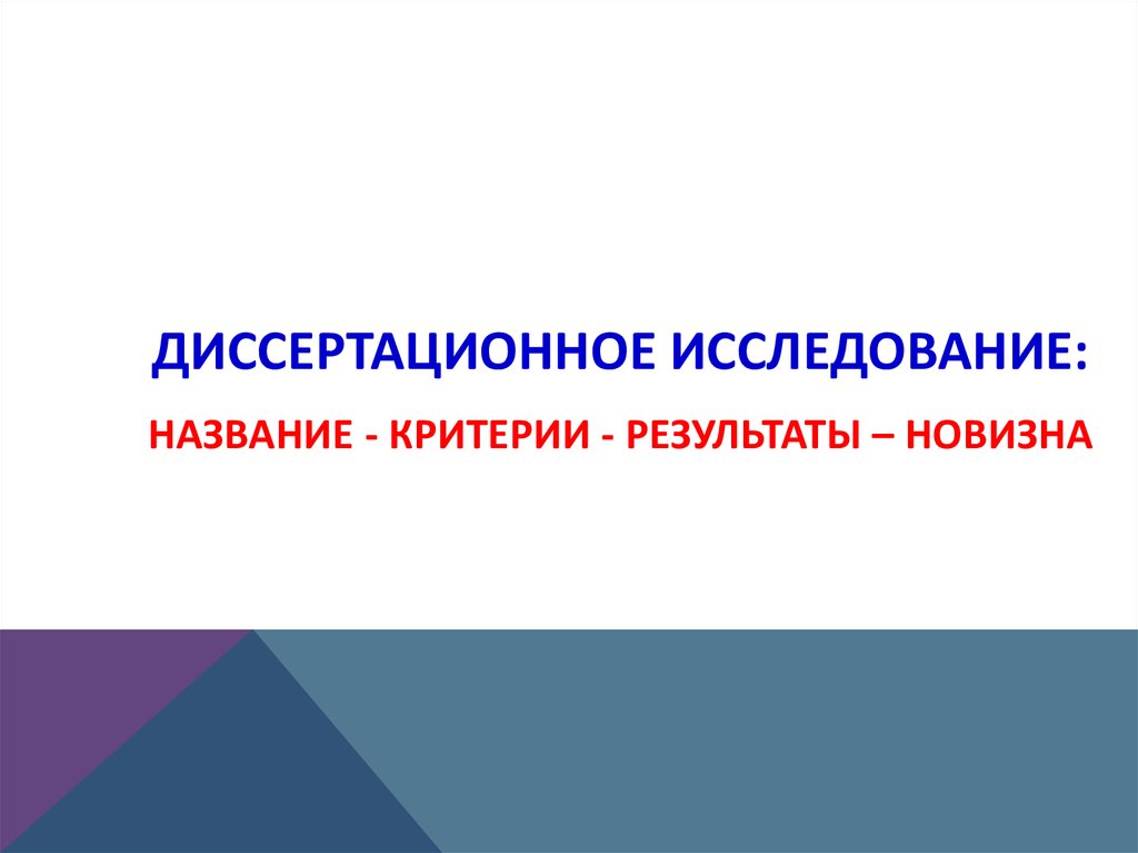 Название исследования. Диссертационное исследование. Обследование имени. Знак диссертационного исследования.