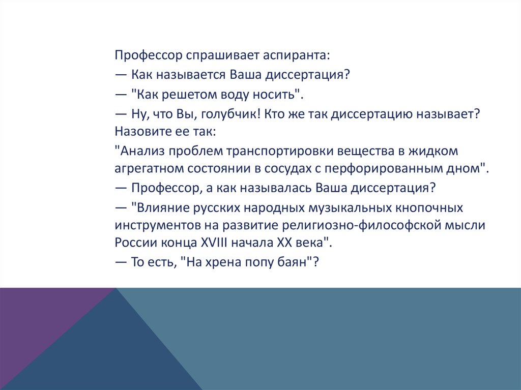 Профессор спросил. Как носить воду в решете диссертация. Как называется ваша диссертация. Анекдот про название диссертации. Анекдот как решетом воду носить.