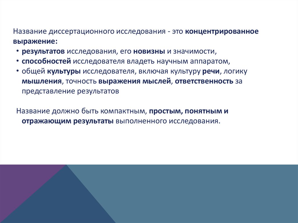 Как называется обследование. Диссертационное исследование. Название исследования. Наименование исследования. Представление результатов диссертационного исследования.