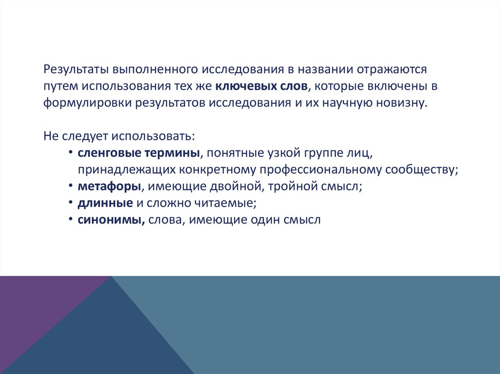 Результат проведенной работы. Название исследования. Наименование исследования в презентации. Сформулируйте Результаты своего исследования. Представление о результате научного исследования называется.