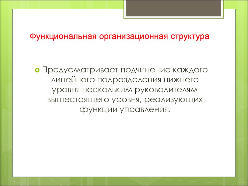 Предусмотрено структура. Надежность организационной структуры предусматривает.