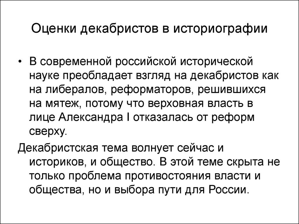 Оценка историков. Оценки Декабристов в историографии. Восстание Декабристов оценка историков кратко. Исторические оценки Декабристов. Историографические оценки декабристского движения.