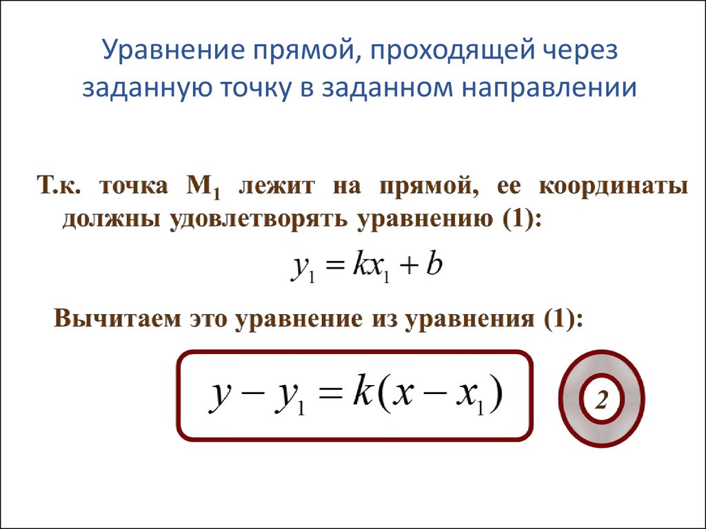 Прямая проходит через точки. Уравнение прямой проходящей через точку в заданном направлении. Уравнение прямой проходящей через точку в данном направлении. Уравнение прямой проходящей через заданную точку. Уравнение прямой проходящей через заданные точки.