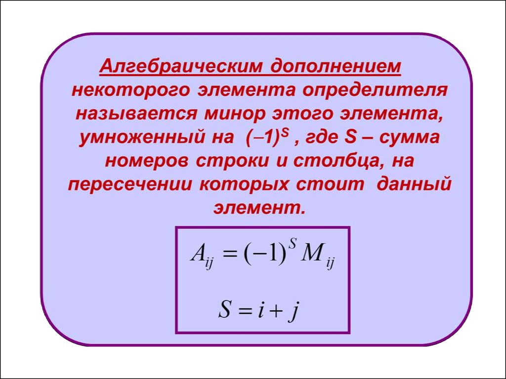 Алгебраическое дополнение матрицы. Алгебраическое дополнение 2 на 2. Сумма Высшая математика. Минором некоторого элемента. Высшмат.