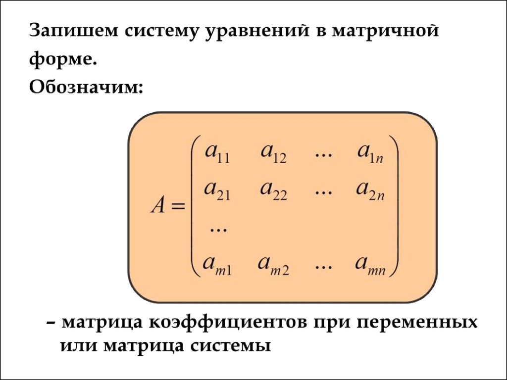 Система линейных уравнений матрицы. Уравнение в матричной форме. Матричная форма системы. Записать систему уравнений в матричной форме. Матричная запись системы линейных уравнений.