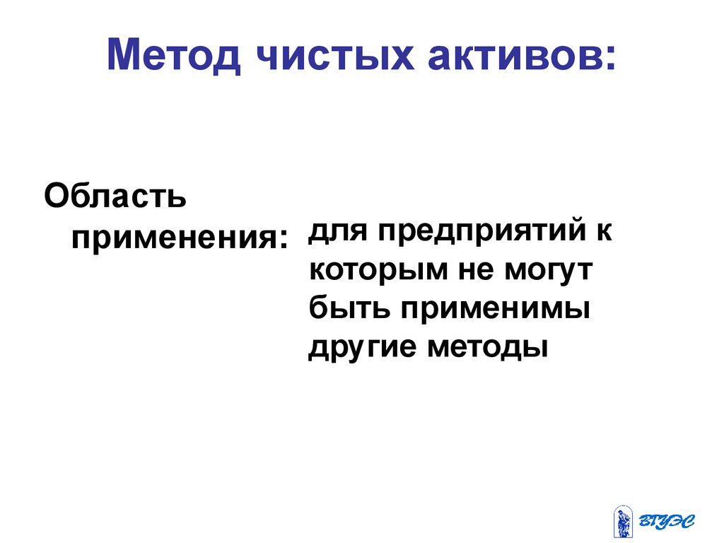 Чист метод. Метод чистых активов. Область применения чистых активов. Чистый подход. Метод чистой игры.