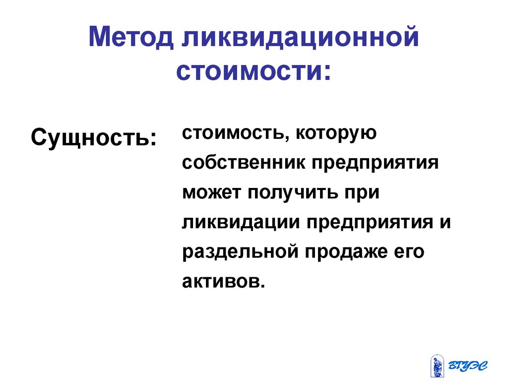 Применения стоимости. Метод ликвидационной стоимости. Метод ликвидационной стоимости в оценке бизнеса. Факторы ликвидационной стоимости. Метод ликвидационной стоимости при оценке стоимости бизнеса присущ.