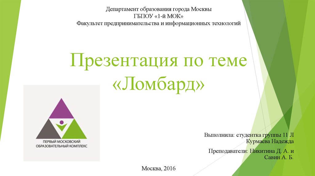 1 МОК эмблема. ГБПОУ 1 МОК. Ломбард презентация. Первый Московский образовательный комплекс логотип.