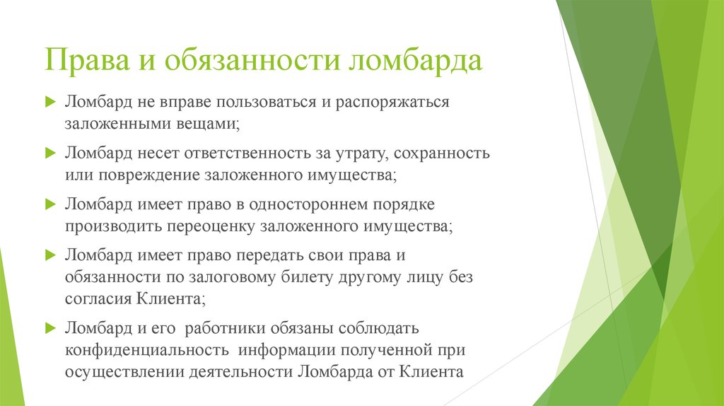 Вправе использовать. Права и обязанности заемщика. Права и обязанности ломбарда. Права и обязанности ломбарда заемщика. Памятка ломбарды.