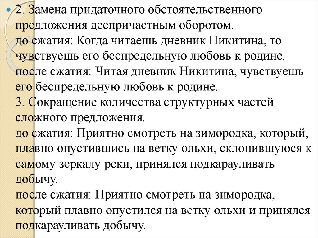 Заменить деепричастный оборот придаточным предложением. Замените придаточное обстоятельственное на деепричастный оборот.. Любовь к родине сжатое изложение. Сжатое изложение на тему чувства любви к родине сложное.