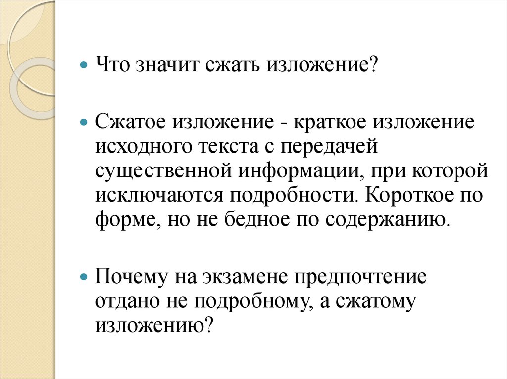 Напишите сжатое изложение исходного текста. Что значит краткое изложение. Что значит сжатое изложение текста. Что таоке сжатое изложение. Что значит краткое изложение текста.