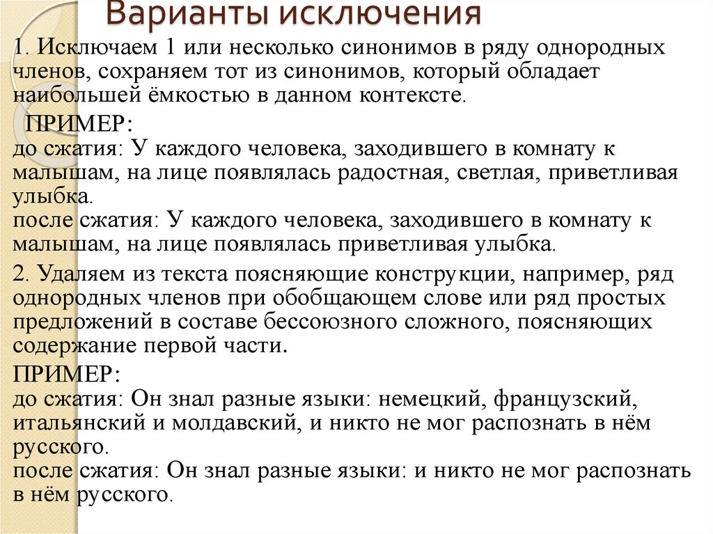 Нескольких синоним. Ряды однородных членов изложения. Синонимы в ряду однородных членов. Вариант сжатия примеры. Исключение одного или нескольких из синонимов пример.