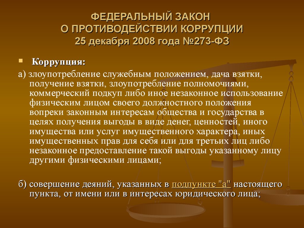 Законодательство в сфере противодействия коррупции презентация