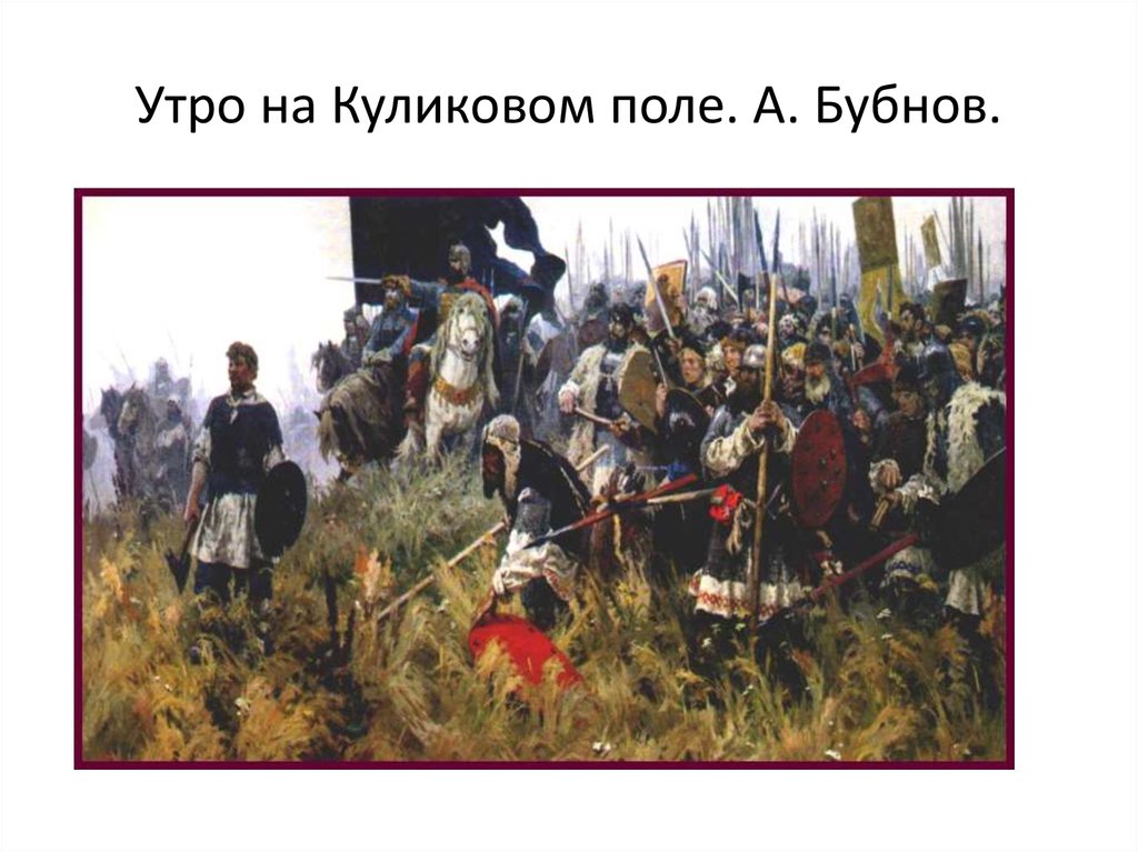 На поле куликовом характеристика. Бубнов утро на Куликовом поле. А. Бубнова «утро на Куликовом поле». Бубнов утро на Куликовом поле картина. А. П. Бубнов " утро на Куликовом поле«, 1947 г..