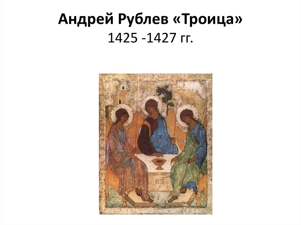 Описание картины рублева троица. Андрей Рублев Троица 1425-1427. Иконописец Андрей Рублев икона Троица. Икона Троица Андрея Рублева оригинал. Икона Троица Андрей Рублев оригинал.