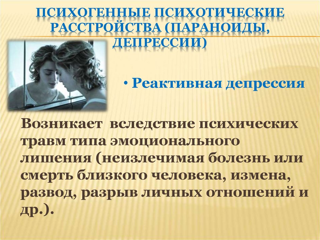 Психотические расстройства. Психогенные расстройства. Психогенные психотические расстройства. Психогенной реактивной депрессии. Критерии психогенного расстройства.