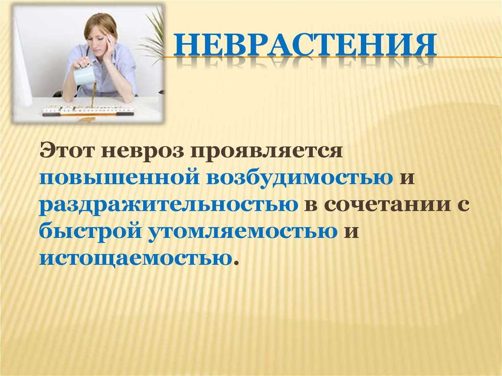 Неврастения это. Астенический невроз проявляется в. Неврастения невропатия. Неврастения картинки для презентации. Невроз повышенная раздражительность утомляемость.