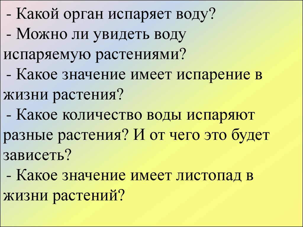 Какое значение имеет листопад в жизни растений