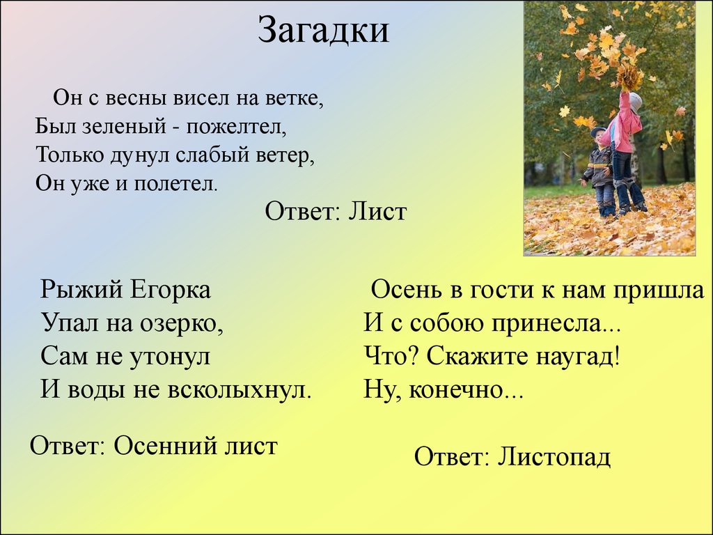 Ответ осени. Загадки про листья. Загадки на листочке. Загадка про листопад. Загадка про листик.