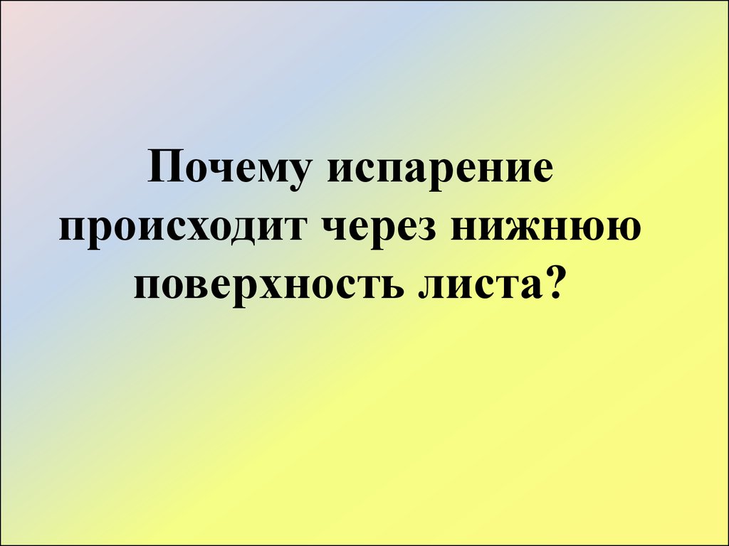 Происходит через. Почему происходит испарение. Причины испарения. Почему лист испаряет воду через нижнюю поверхность. Испарение воды растениями листопад кроссворд.