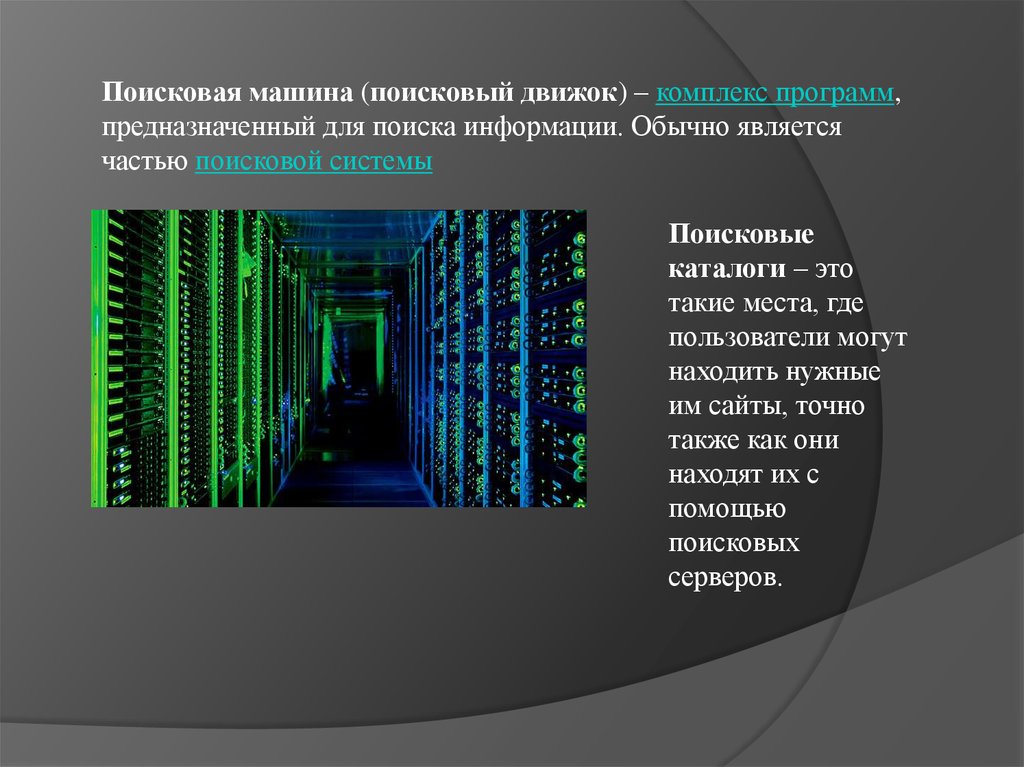 Поисковые сервера интернет. Комплекс программ, предназначенный для поиска информации. Поисковый движок. Поисковые машины. Поисковая машина часть.