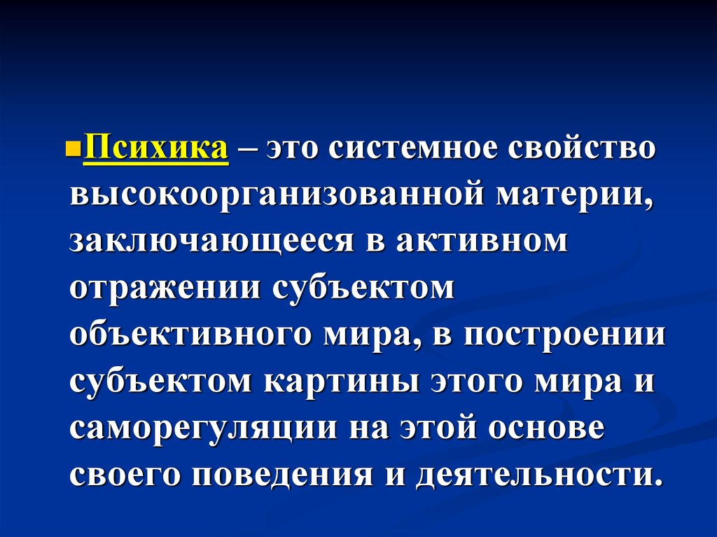 Свойства высоко. Психика это свойство высокоорганизованной материи заключающееся. Психика это свойство высокоорганизованной живой материи. Психика это системное свойство. Психика это свойство высокоорганизованной материи.