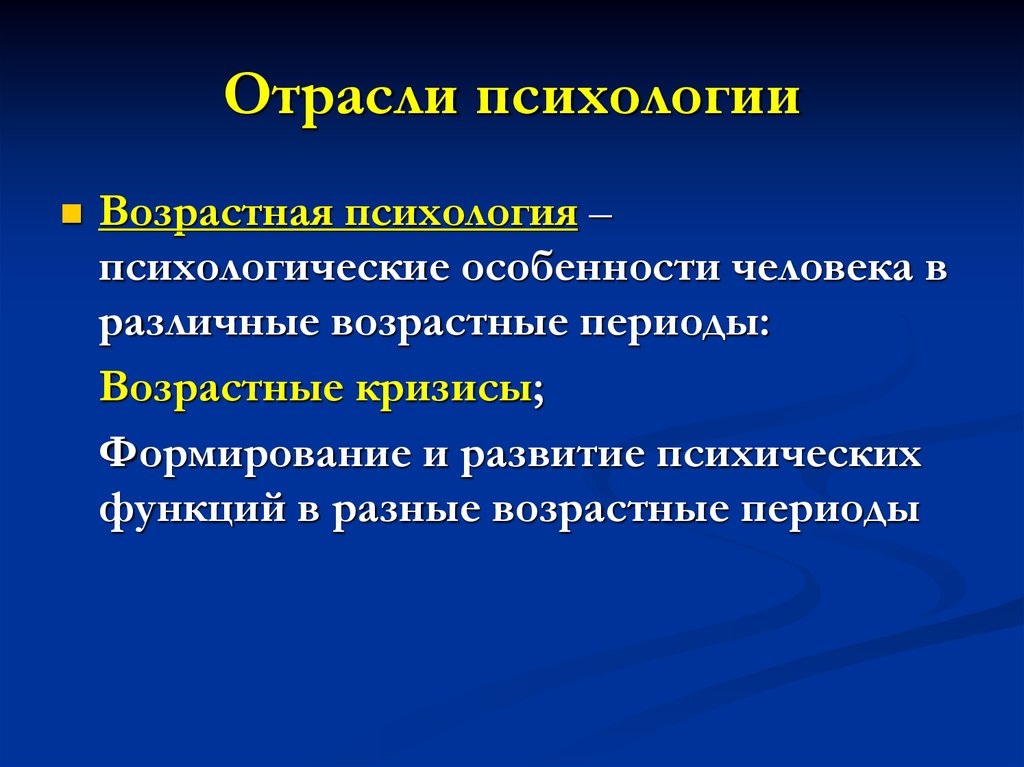 Отрасли возрастной психологии. Отрасли и методы психологии. Отрасль психологии изучающая особенности людей разного возраста.