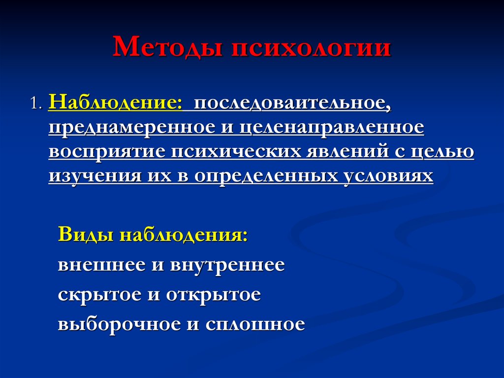 Целенаправленное восприятие. Наблюдение преднамеренное и целенаправленное восприятие. Внешнее и внутреннее наблюдение. Целенаправленное восприятие объектов с целью их изучения.