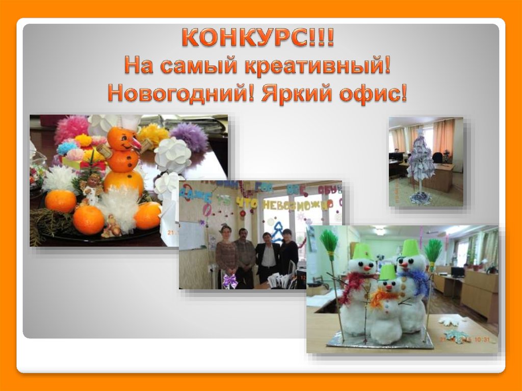 КОНКУРС!!! На самый креативный! Новогодний! Яркий офис!