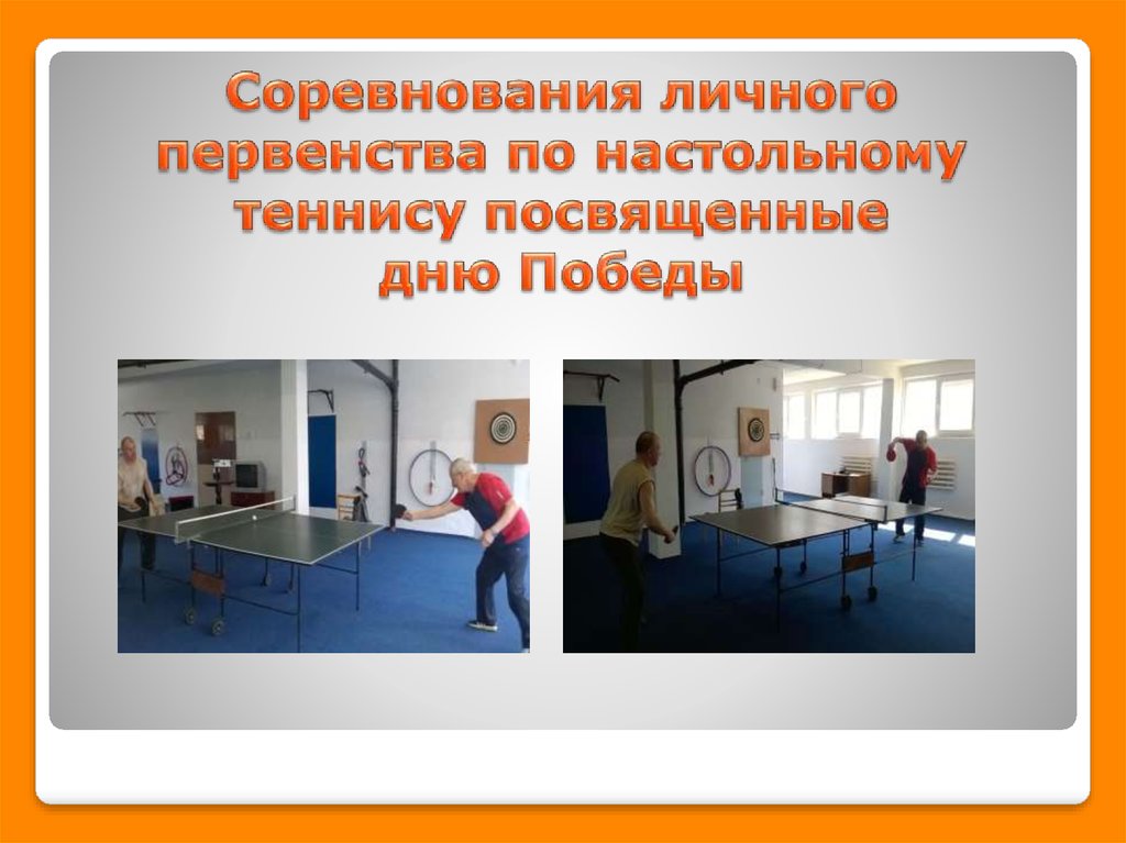 Соревнования личного первенства по настольному теннису посвященные дню Победы