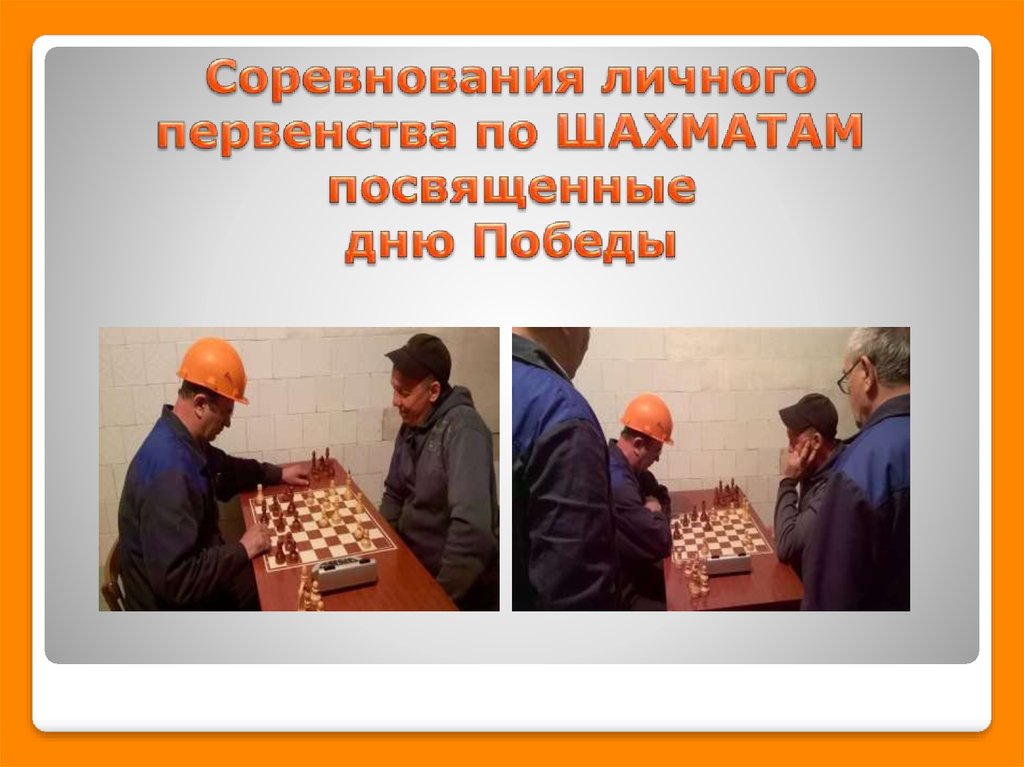 Соревнования личного первенства по ШАХМАТАМ посвященные дню Победы