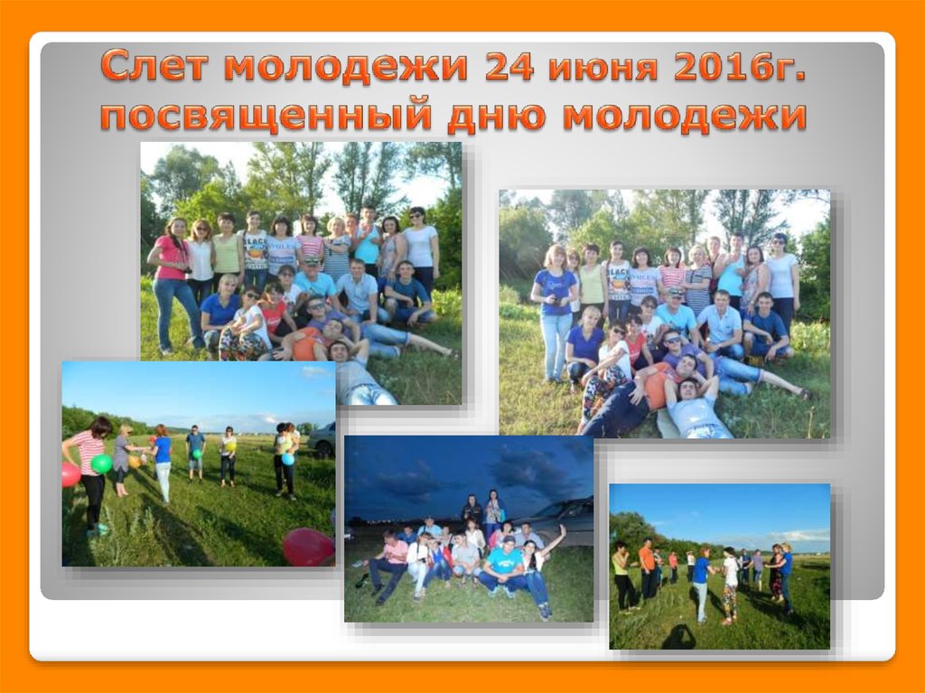 Слет молодежи 24 июня 2016г. посвященный дню молодежи