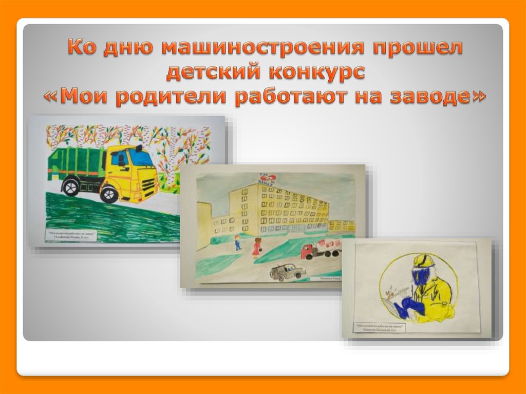 Ко дню машиностроения прошел детский конкурс «Мои родители работают на заводе»