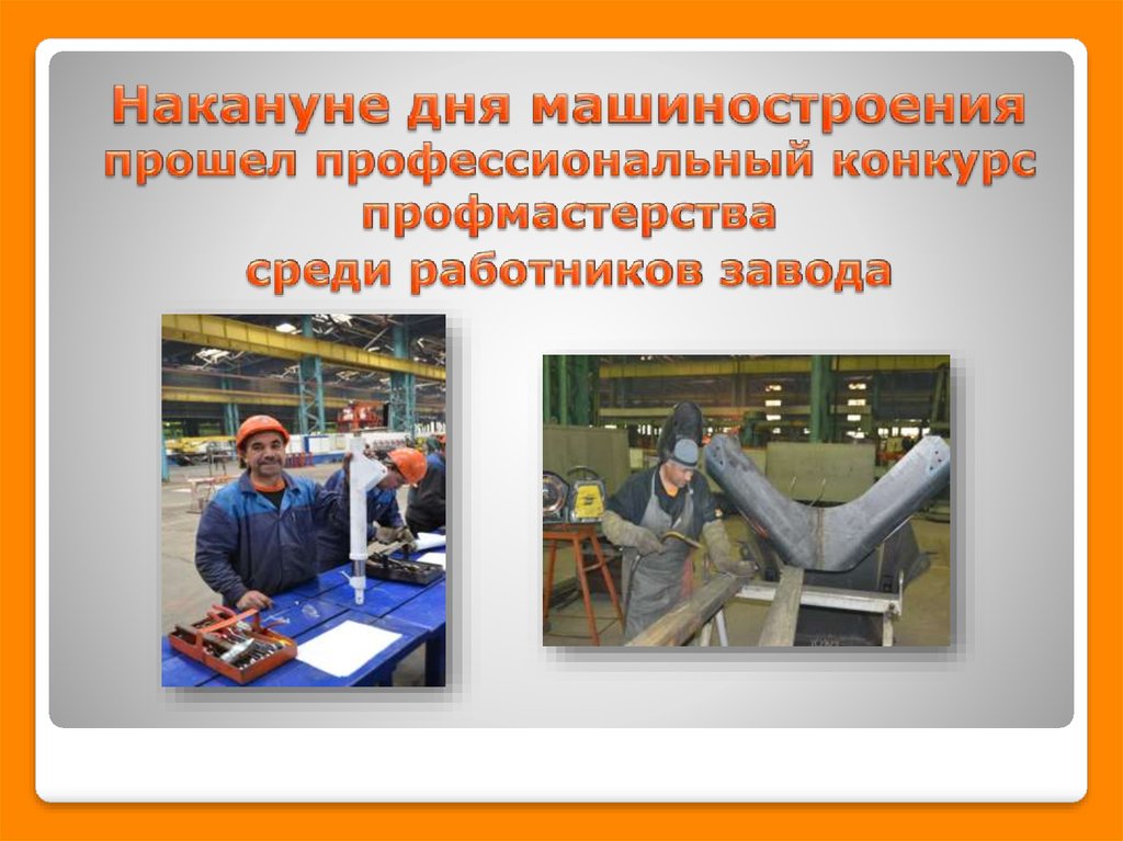 Накануне дня машиностроения