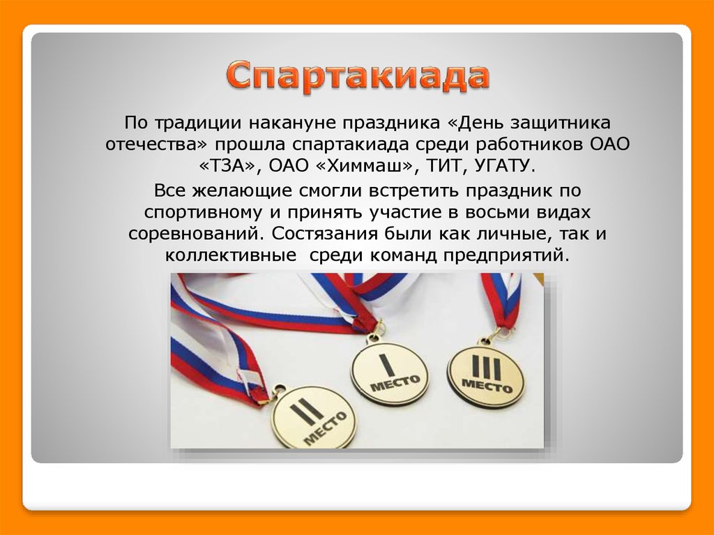 Спартакиада