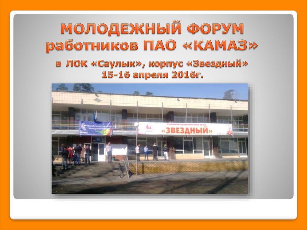 МОЛОДЕЖНЫЙ ФОРУМ работников ПАО «КАМАЗ» в ЛОК «Саулык», корпус «Звездный» 15-16 апреля 2016г.