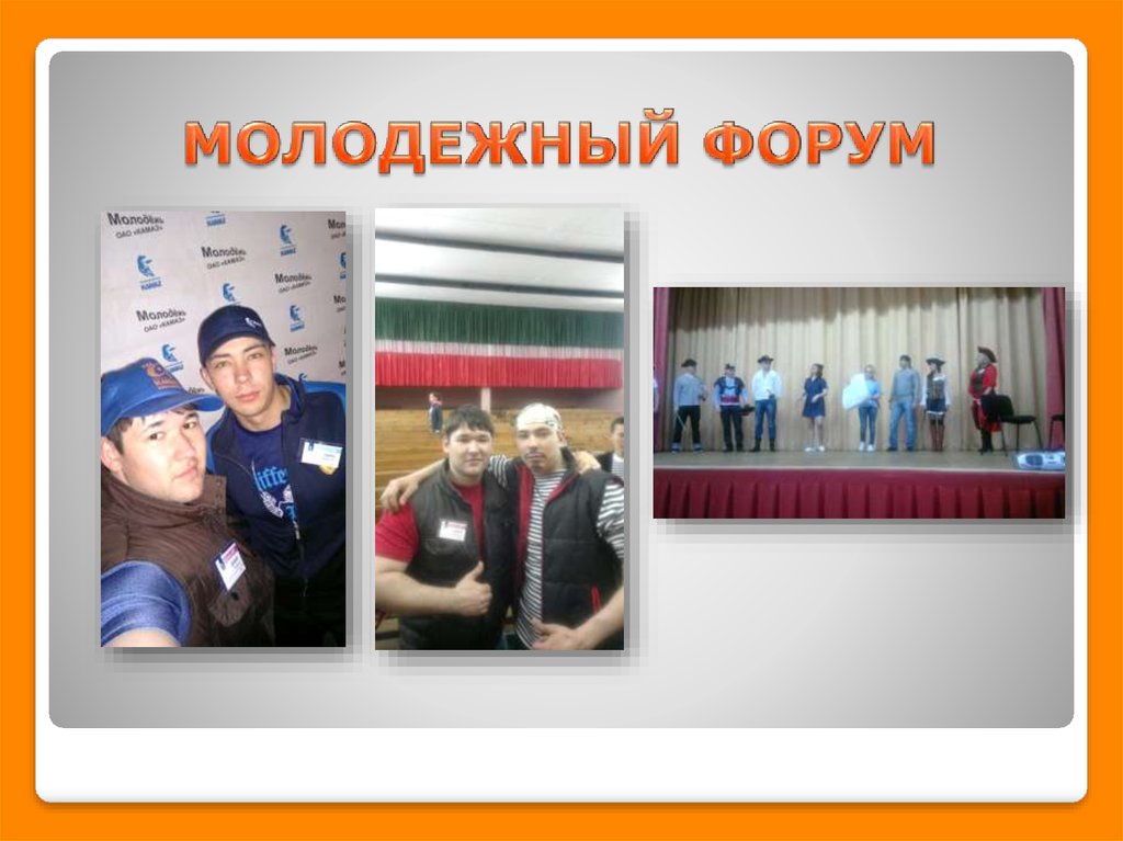 МОЛОДЕЖНЫЙ ФОРУМ