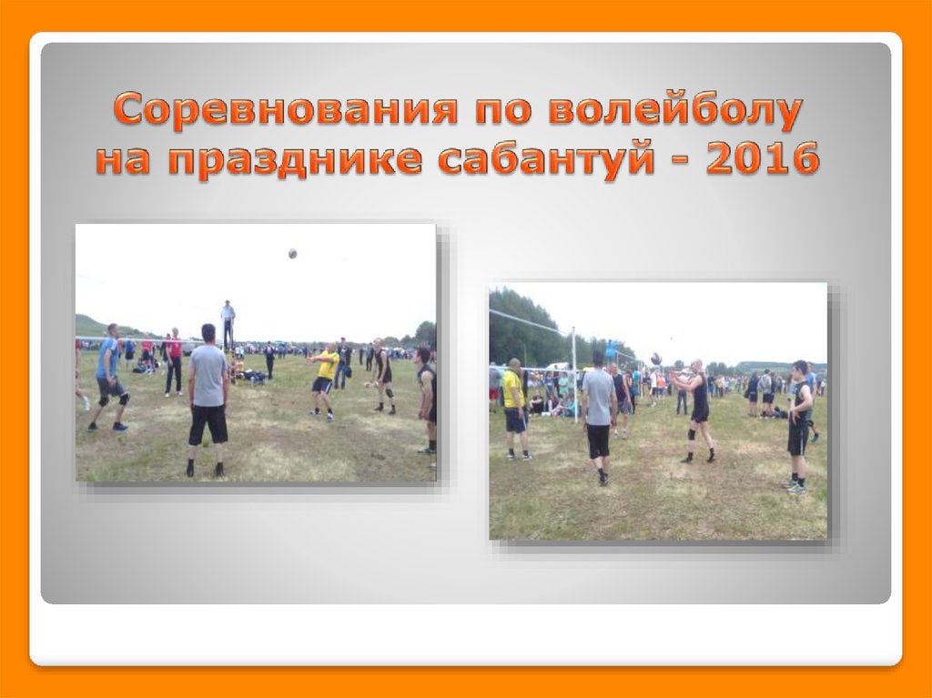 Соревнования по волейболу на празднике сабантуй - 2016