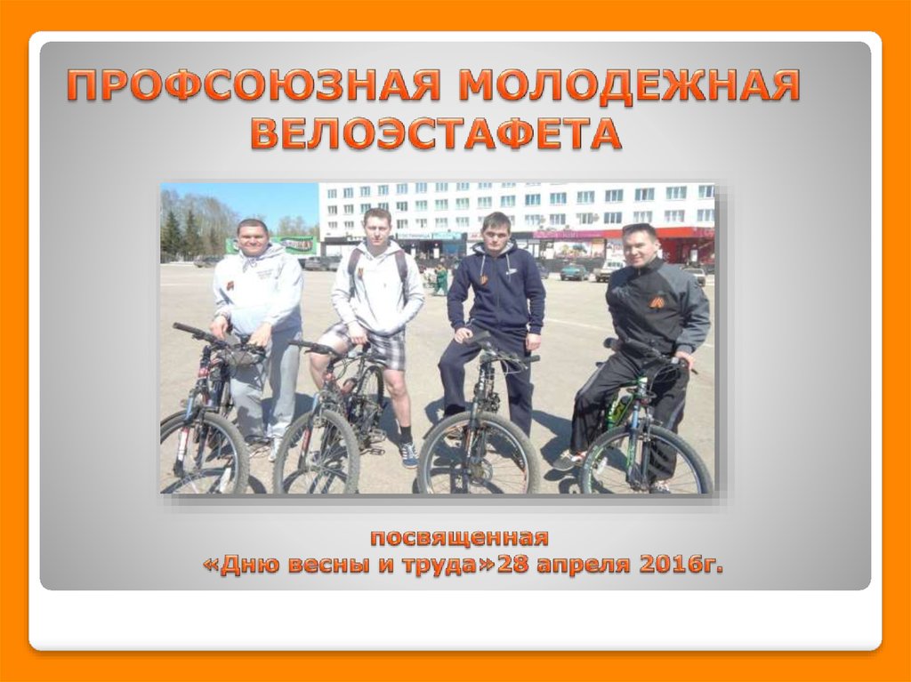 ПРОФСОЮЗНАЯ МОЛОДЕЖНАЯ ВЕЛОЭСТАФЕТА