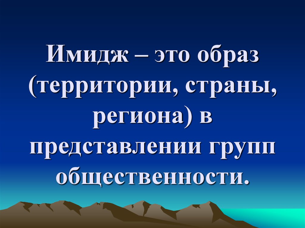 Образ территории. Что такое образ территории в географии.